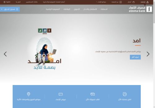 Alinma Bank | مصرف الإنماء