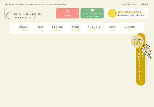 レナトゥスクリニック　新宿院
