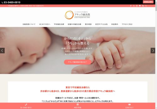 東京で不妊鍼灸治療なら渋谷・表参道の漢方薬店併設アキュラ鍼灸院
