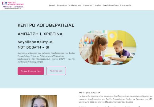 Κέντρο Λογοθεραπείας/Εργοθεραπείας Αμπατζή Ι. Χριστίνα - Λογοθεραπεύτρια NDT BOBATH-SI
