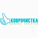 Чистка ковров «КОВРОЧИСТКА»