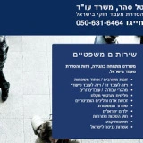 עורכת דין טל סהר - הגירה, משרד הפנים, ויזה, הסדרת מעמד בישראל