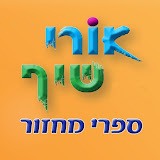 ספר מחזור - אורי שיף . צילום והפקת ספרי מחזור ותמונות מחזור. מעל 20 שנות ניסיון.