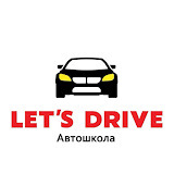 Автошкола Let’s Drive (Летс Драйв)