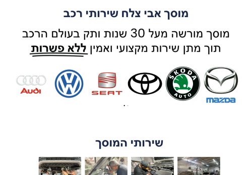 מוסך אבי צלח | מוסך אאודי | מוסך סיאט | מוסך סקודה | מוסך טויוטה | מוסך מורשה מטעם משרד התחבורה