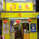 横浜中華街占い 吉祥天女 (紅龍店)