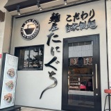 麺屋 たにぐち 阿倍野店