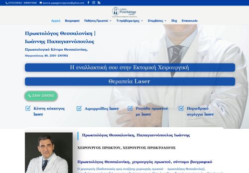 Πρωκτολόγος Θεσσαλονίκη | Ιωάννης Παπαγιαννόπουλος (κύστη κόκκυγος, συρίγγιο, ραγάδα, αιμορροΐδες)