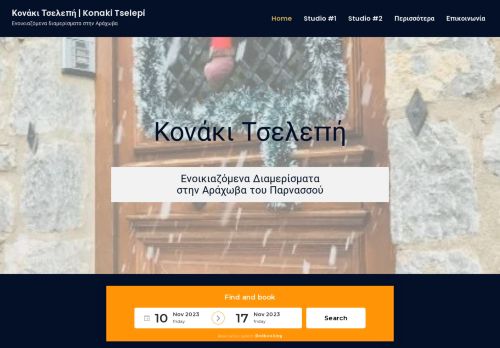 Κονάκι Τσελεπή | Konaki Tselepi