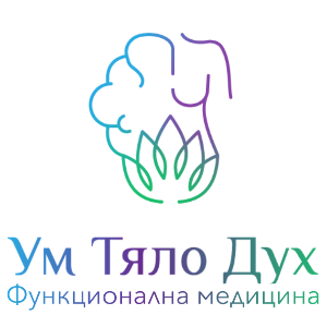 Ум-Тяло-Дух - функционална медицина