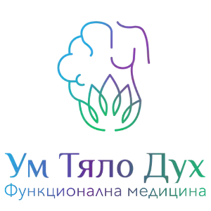 Ум-Тяло-Дух - функционална медицина