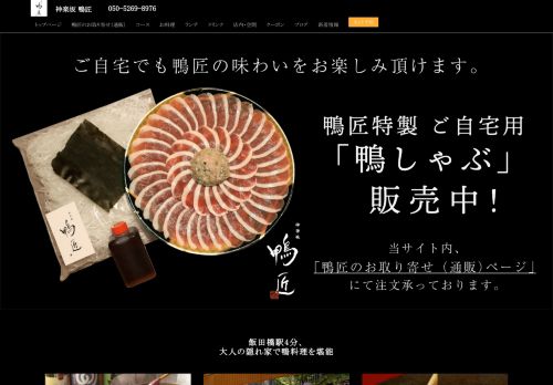 神楽坂 鴨匠