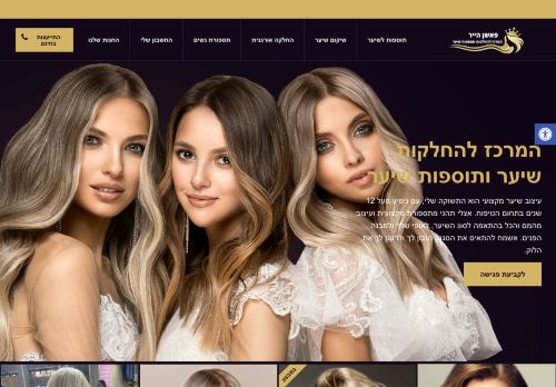 המרכז לתוספות והחלקות שיער