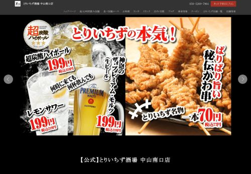 とりいちず酒場 中山南口店