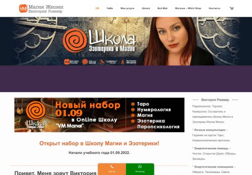 VM - Магия жизни - Виктория Роммер