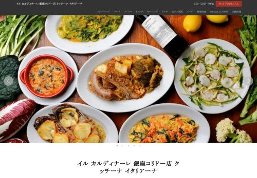 イル カルディナーレ 銀座コリドー店 クッチーナ イタリアーナ