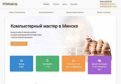 PCMinsk - Компьютерный мастер. Ремонт компьютеров и нотбук