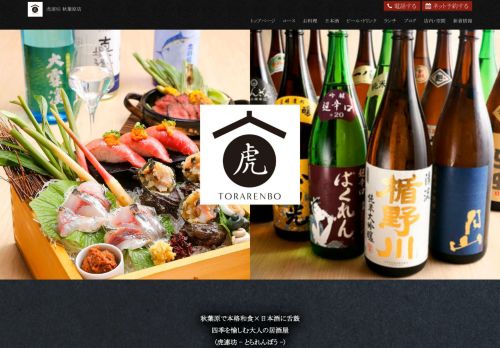 虎連坊 秋葉原店