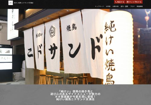 純けい焼鳥 ニドサンド 天満店