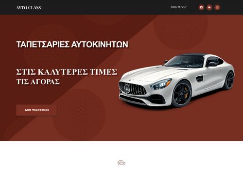 ΤΑΠΕΤΣΑΡΙΕΣ ΑΥΤΟΚΙΝΗΤΩΝ AUTO CLASS