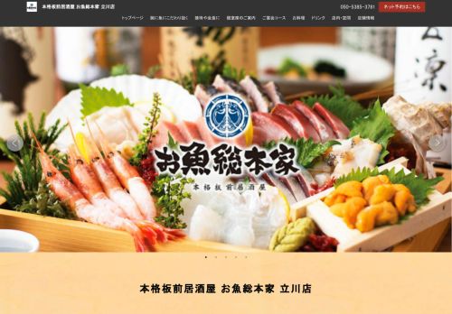 本格板前居酒屋 お魚総本家 立川店