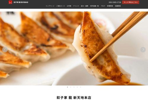 餃子家 龍 新天地本店