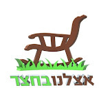 אצלנו בחצר - ריהוט גינה ועיצוב הגן