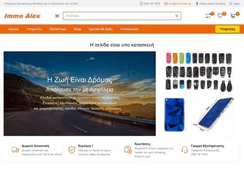 Immo Alex | Κλειδιά - Immobilizer - Τηλεχειριστήρια