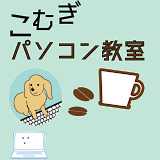 komugi-pc-school.tank.jp