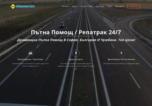 * Пътна Помощ и Репатрак за София и страната RoadHelp.bg