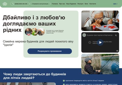 Будинок пристарілих Ідилія
