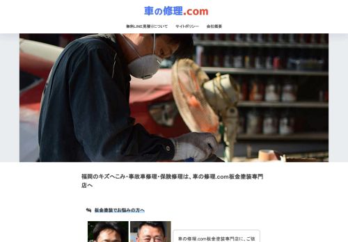 車の修理.com 板金塗装専門店