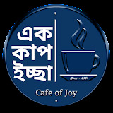 AK CUP ICHCHA - এক কাপ ইচ্ছা - Tea Parlor Cum Coffee Shop