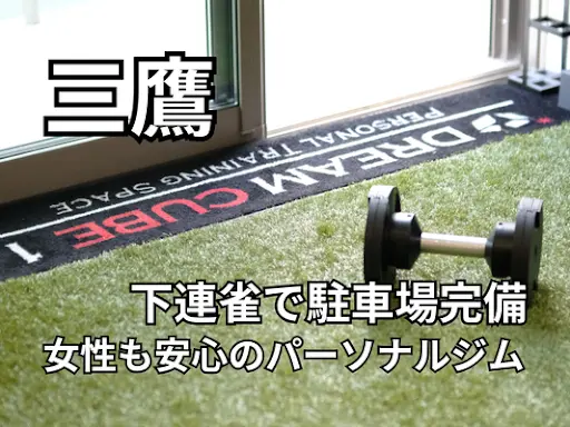 三鷹駅下連雀のパーソナルトレーニングジムDC1｜女性トレーナーで