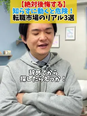 【絶対後悔する】 知らずに動くと危険！ 転職市場のリアル3選👀 #転職 #転職市場 #退職 #仕事辞めたい #就職