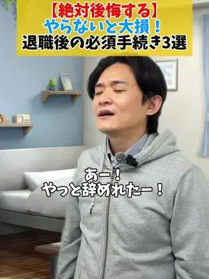 【絶対後悔する】 やらないと大損！ 退職後の必須手続き3選👀 #退職 #退職したい #仕事辞めたい #会社辞めたい #転職