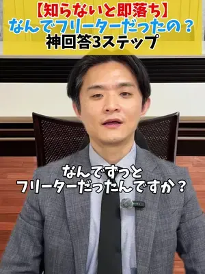 【知らないと即落ち】 なんでフリーターだったの？ 神回答3ステップ👀 #面接 #面接対策 #就職 #転職 #フリーター
