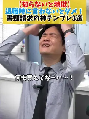 【知らないと地獄】 退職時に言わないとダメ！ 書類請求の神テンプレ3選👀 #退職 #仕事辞めたい #会社辞めたい #失業保険 #転職