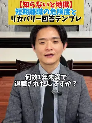 【知らないと地獄】 短期離職の危険度と リカバリー回答テンプレ👀 #短期離職 #離職 #退職 #仕事辞めたい#転職