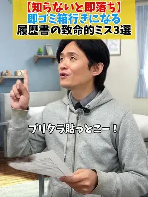 【知らないと即落ち】 即ゴミ箱行きになる 履歴書の致命的ミス3選👀 #面接 #面接対策 #履歴書 #就職 #転職