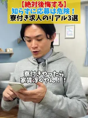 【絶対後悔する】 知らずに応募は危険！ 寮付き求人のリアル3選👀 #寮付き求人 #製造業 #工場勤務 #就職 #転職