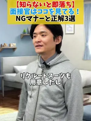 【知らないと即落ち】 面接官はココを見てる！ NGマナーと正解3選👀 #面接 #面接対策 #面接マナー #転職 #就職