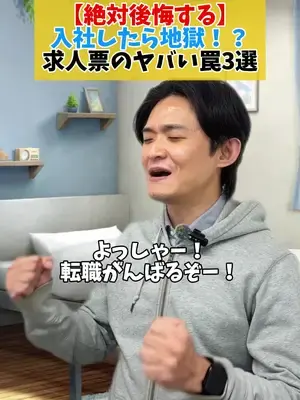 【絶対後悔する】 入社したら地獄！？ 求人票のヤバい罠3選👀 #求人票 #就職 #転職 #就職活動 #ブラック企業