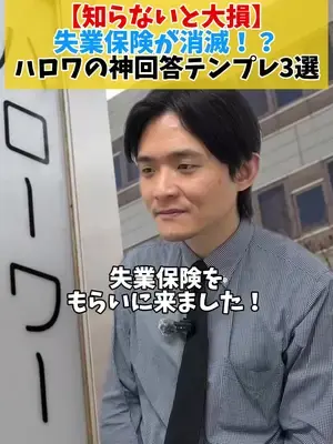 【知らないと大損】 失業保険が消滅？！ ハロワの神回答テンプレ3選 #失業保険 #退職 #失業 #ハローワーク #転職