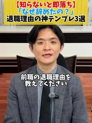 【知らないと即落ち】 「なぜ辞めたの？」 退職理由の神テンプレ3選👀 #退職 #退職理由 #転職 #面接対策 #就職