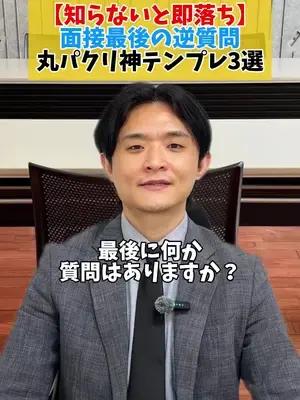 【知らないと即落ち】 面接最後の逆質問 丸パクリ神テンプレ3選👀 #面接 #面接対策 #逆質問 #就職 #転職