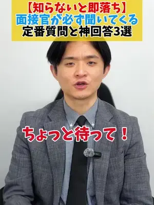 【知らないと即落ち】 面接官が必ず聞いてくる 定番質問と神回答3選👀 #面接 #面接対策 #就職 #就職活動 #転職