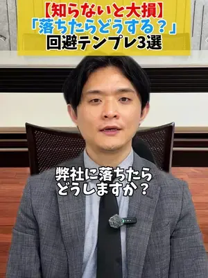 【知らないと大損】 「落ちたらどうする？」 回避テンプレ3選👀 #面識 #面接対策 #就職 #就活 #転職