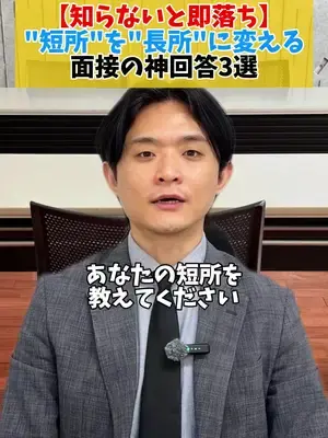 【知らないと即落ち】 "短所"を"長所"に変える 面接の神回答3選👀 #面接 #面接対策 #短所 #就職 #就活